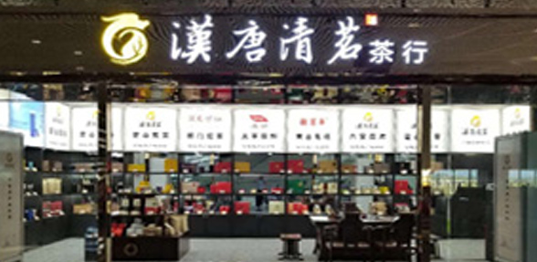 漢唐清茗茶行六安店